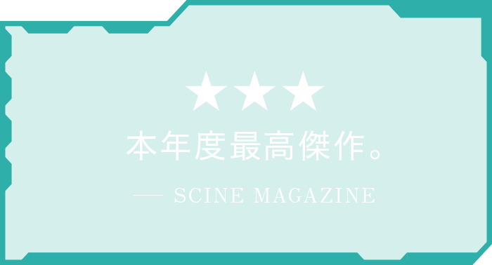 ★★★本年度最高傑作。　SCINE MAGAZINE