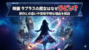 映画ラプラスの魔女はなぜひどい？原作との違いや意味不明な理由を解説