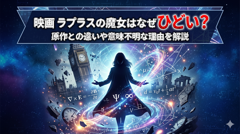 映画ラプラスの魔女はなぜひどい？原作との違いや意味不明な理由を解説
