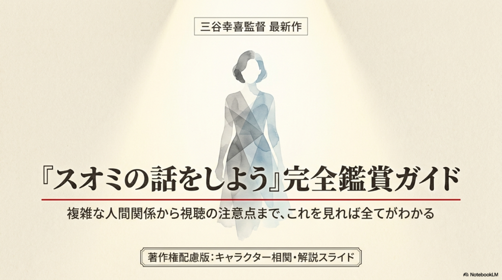 『スオミの話をしよう』はつまらない？気まずいシーンと考察・相関図で徹底解説