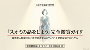 『スオミの話をしよう』はつまらない？気まずいシーンと考察・相関図で徹底解説